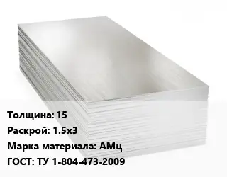 Алюминиевый лист 15 1.5х3 Марка: АМц ГОСТ: ТУ 1-804-473-2009